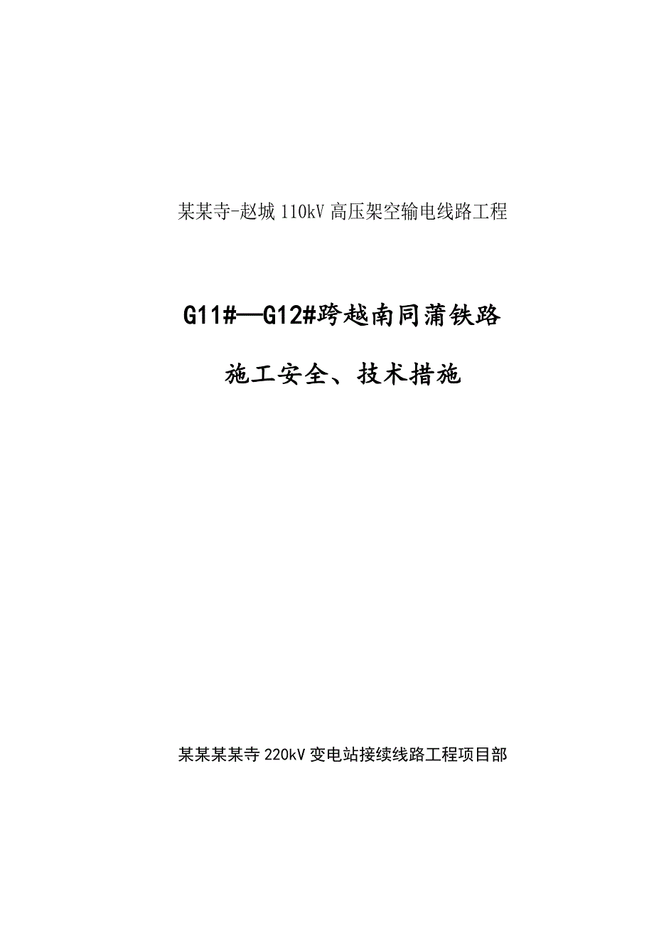 山西某110kV高压架空输电线路工程跨越铁路施工方案.doc_第1页