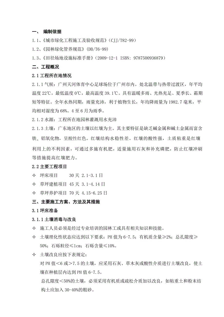 广东某体育中心草坪建植施工方案(绿化养护).doc_第3页