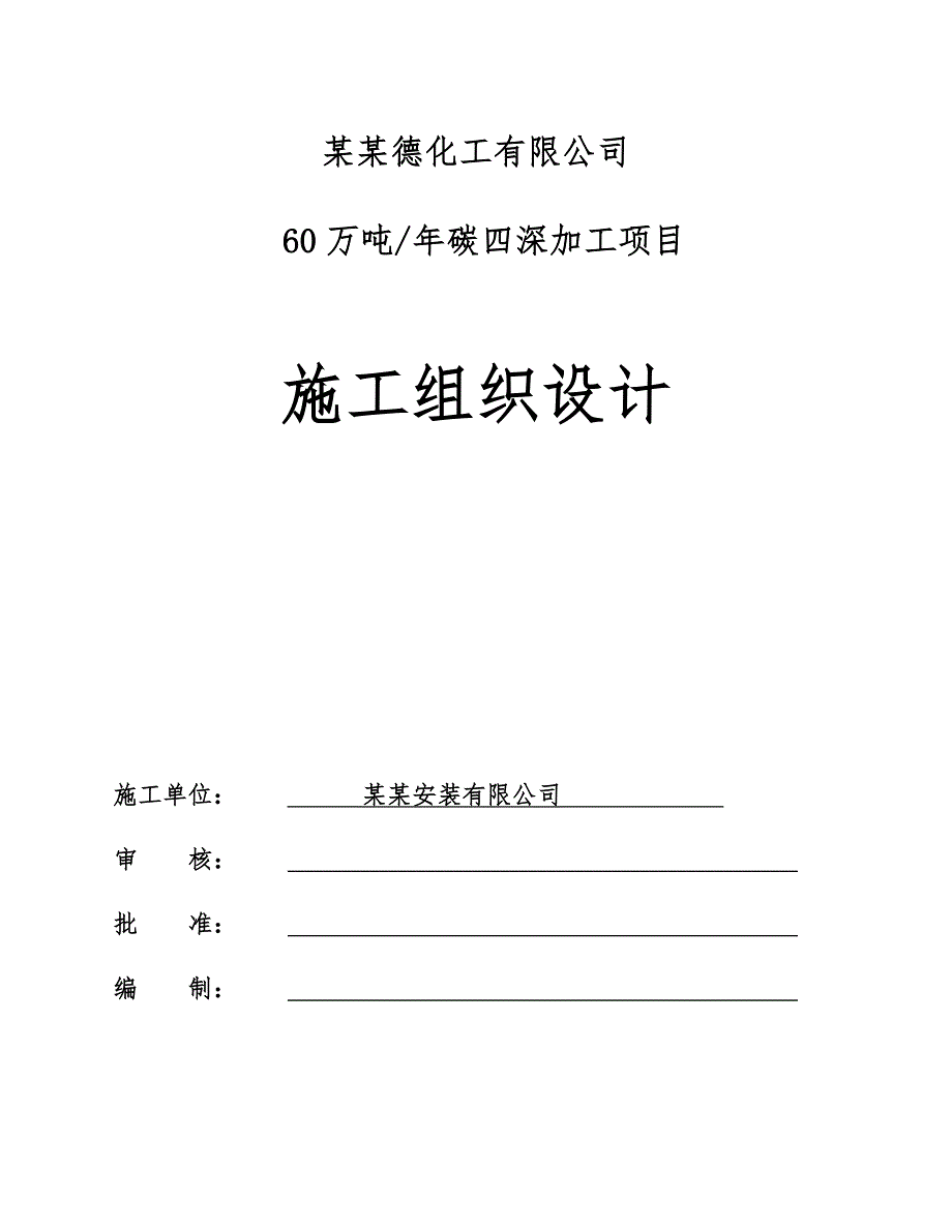 山东某碳四深加工项目施工组织设计.doc_第1页