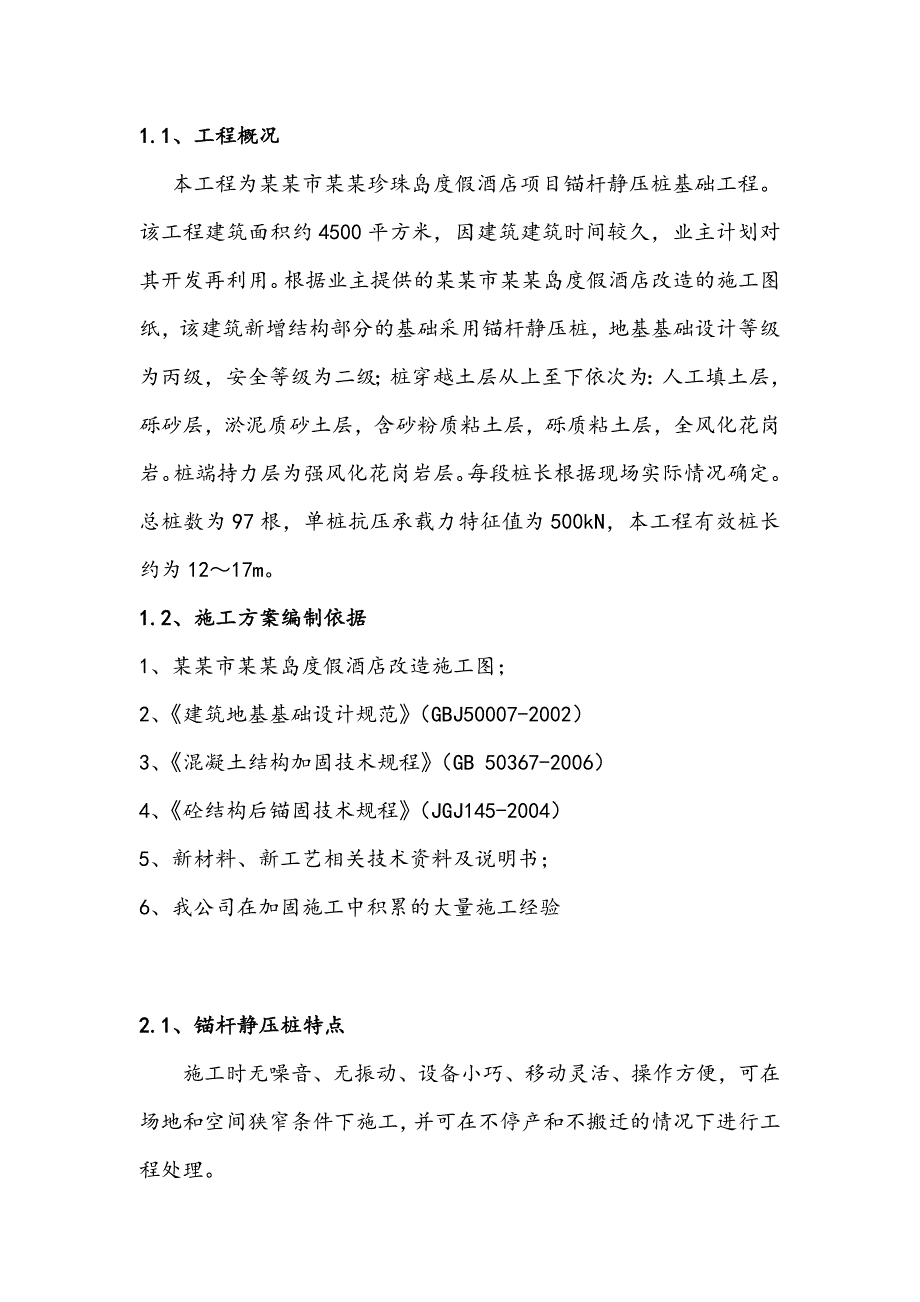 广东某度假酒店改造项目基础工程锚杆静压桩施工方案.doc_第2页