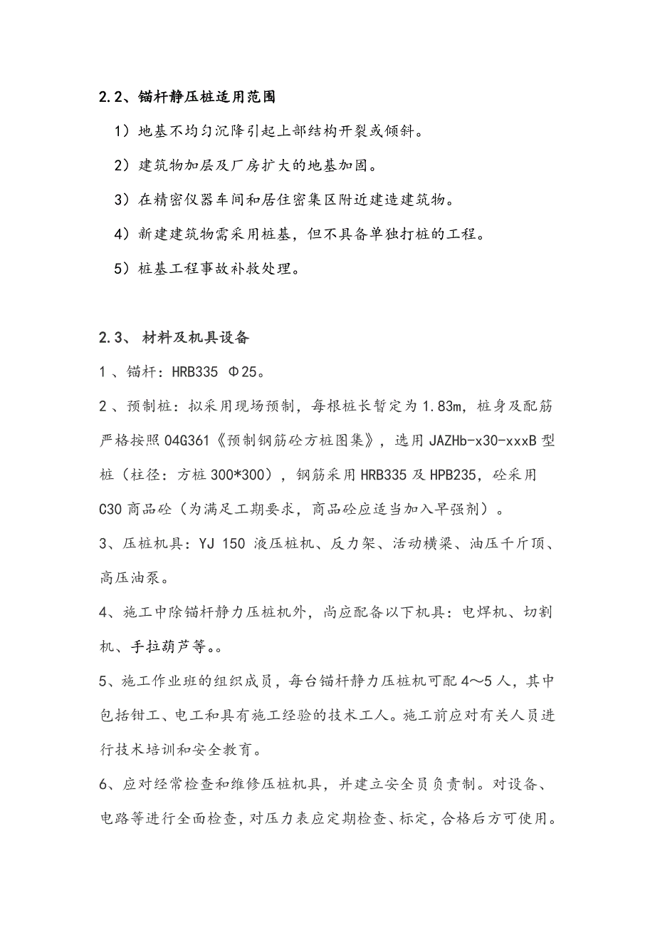 广东某度假酒店改造项目基础工程锚杆静压桩施工方案.doc_第3页