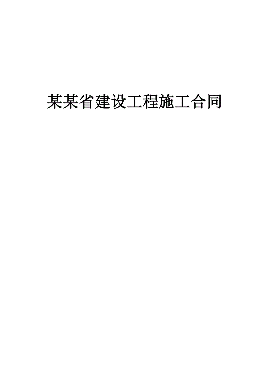 山西某医院安装工程施工合同.doc_第1页