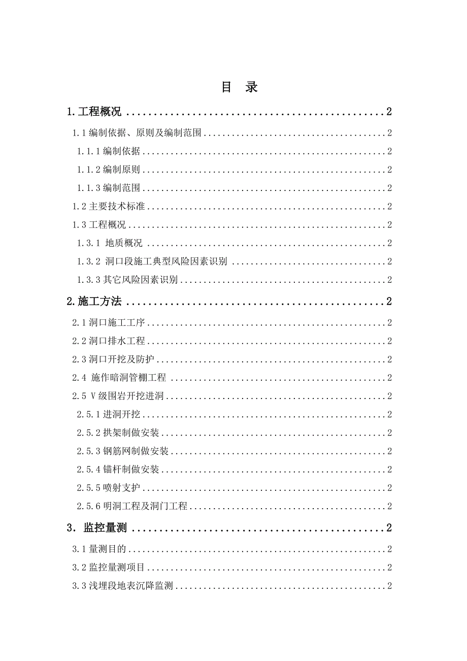 新建云桂铁路某合同段隧道进洞施工方案.doc_第1页