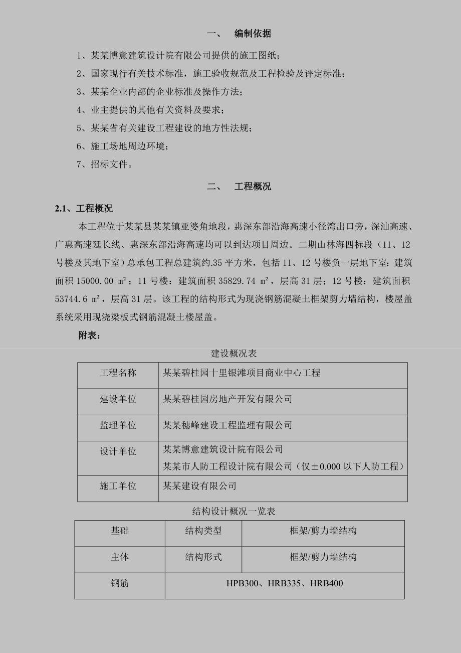 广东某小区高层框剪结构住宅楼钢筋工程专项施工方案(含大样图).doc_第2页