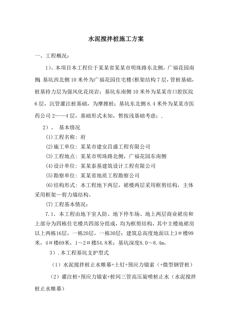 广东某七层框架结构住宅楼水泥搅拌桩施工方案(管桩基础).doc_第1页