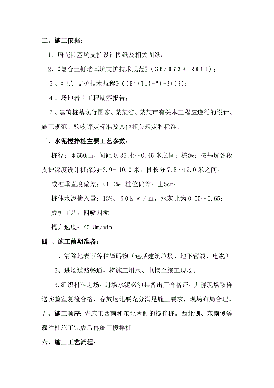 广东某七层框架结构住宅楼水泥搅拌桩施工方案(管桩基础).doc_第2页