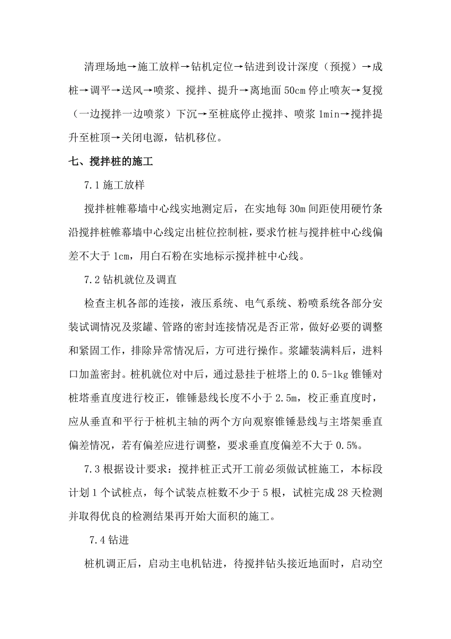 广东某七层框架结构住宅楼水泥搅拌桩施工方案(管桩基础).doc_第3页