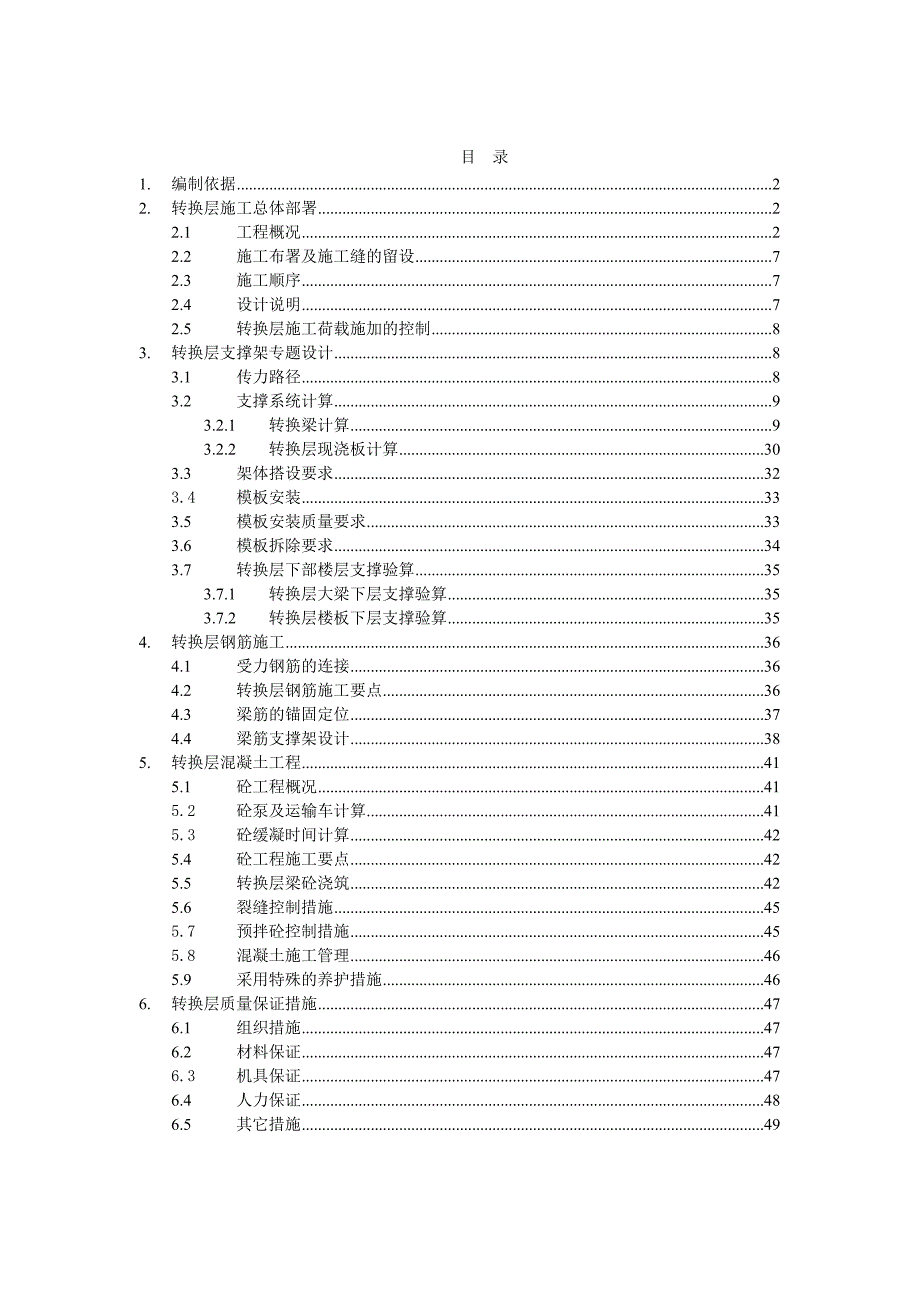 成都某高层转换层施工方案.doc_第2页