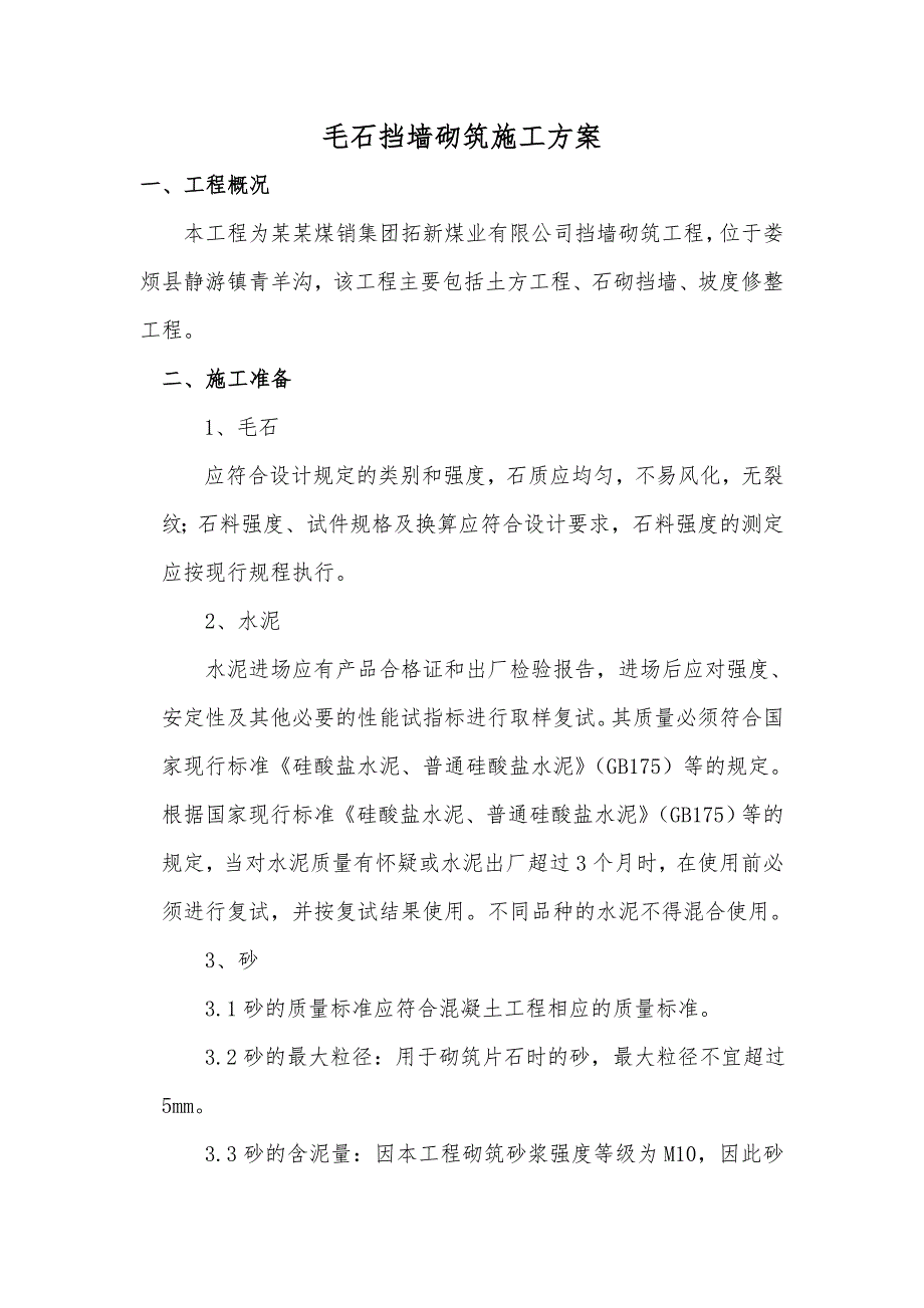 山西某工程毛石挡墙砌筑施工方案.doc_第1页