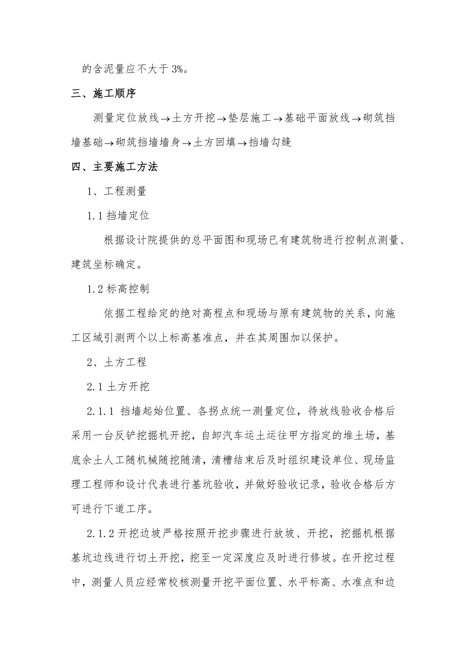 山西某工程毛石挡墙砌筑施工方案.doc_第2页