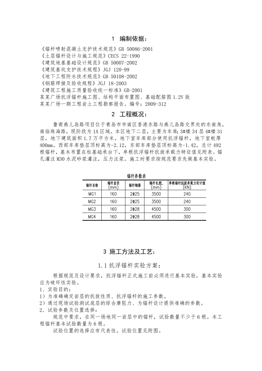 山东某高层办公楼抗浮锚杆施工方案.doc_第3页