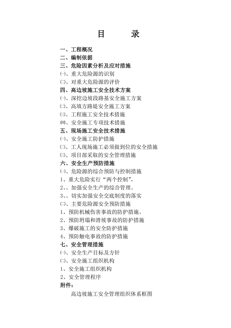 新溆高速公路某合同段路基土石方高边坡防护工程安全专项施工方案.doc_第2页