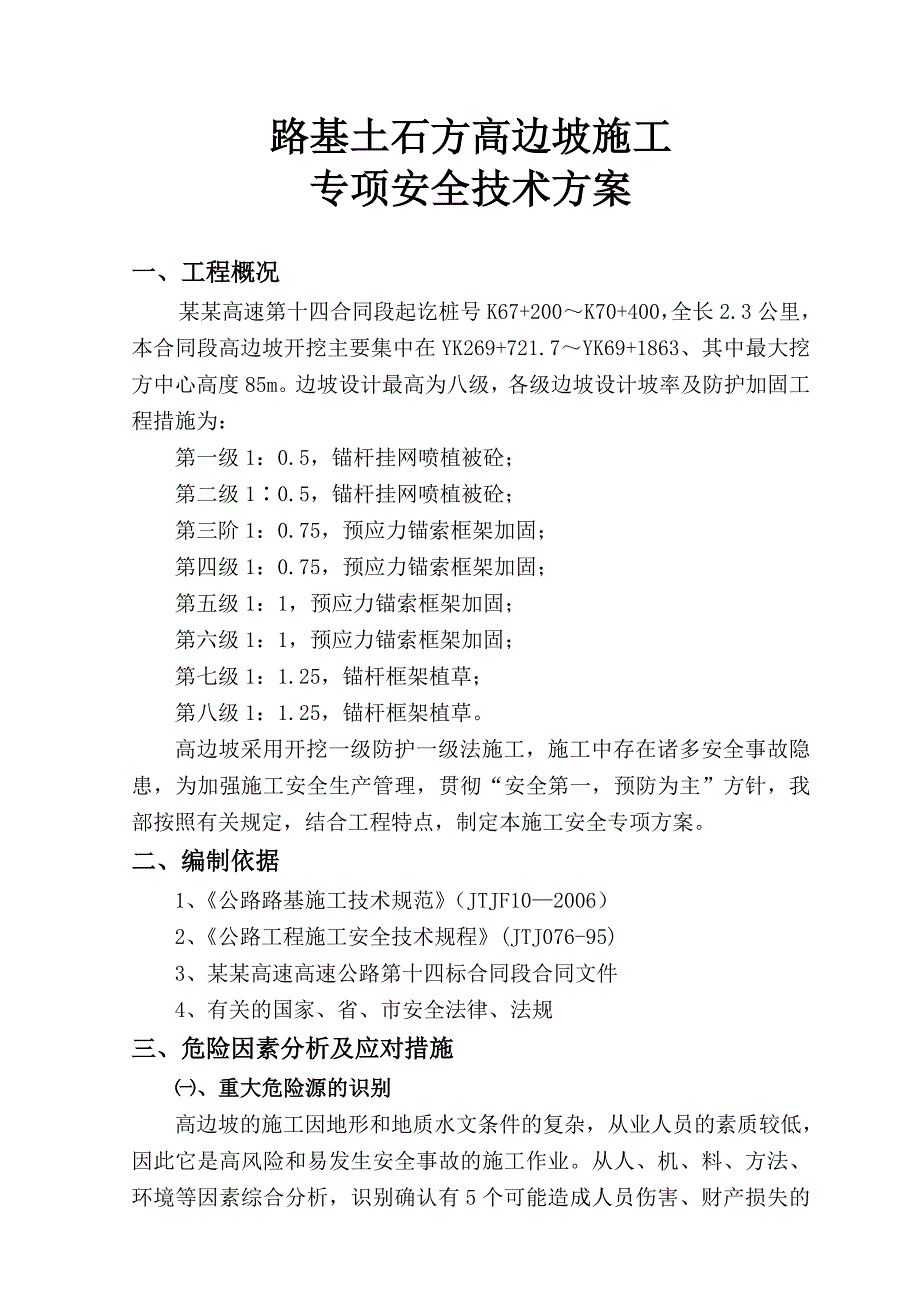 新溆高速公路某合同段路基土石方高边坡防护工程安全专项施工方案.doc_第3页