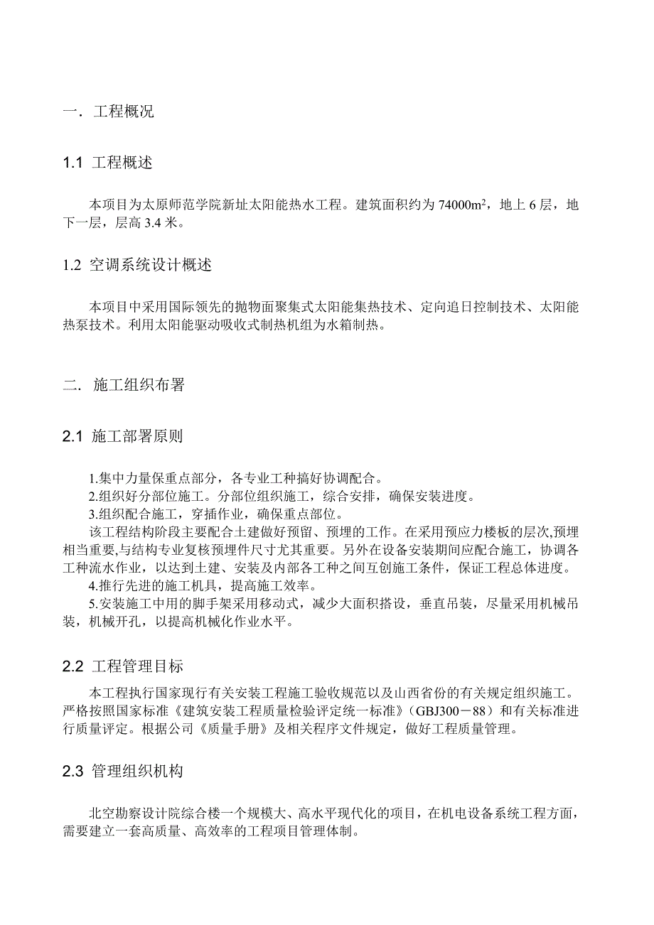 山西某学校槽式太阳能工程施工组织设计.doc_第3页