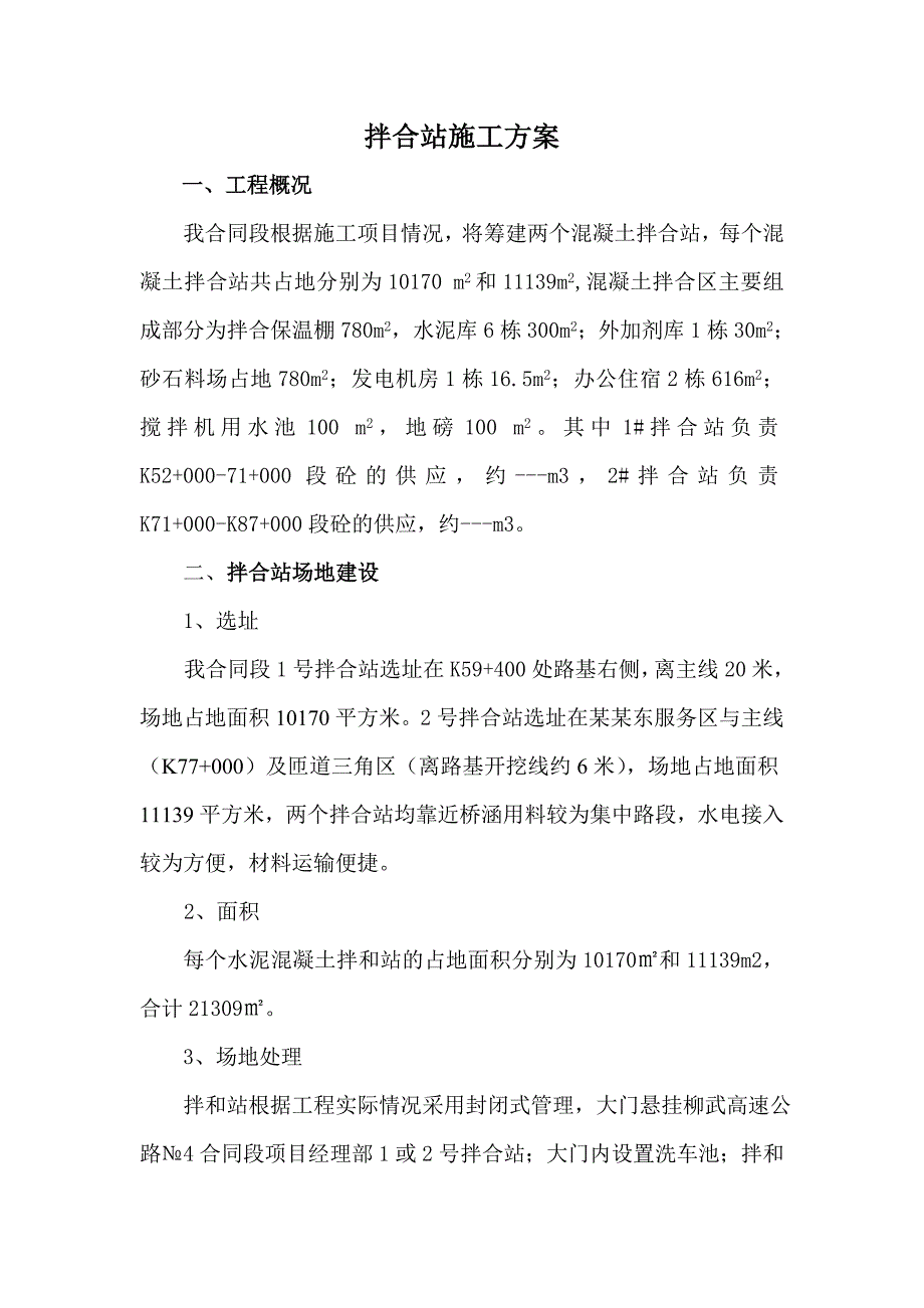 广西某公路工程混凝土拌合站施工方案.doc_第3页