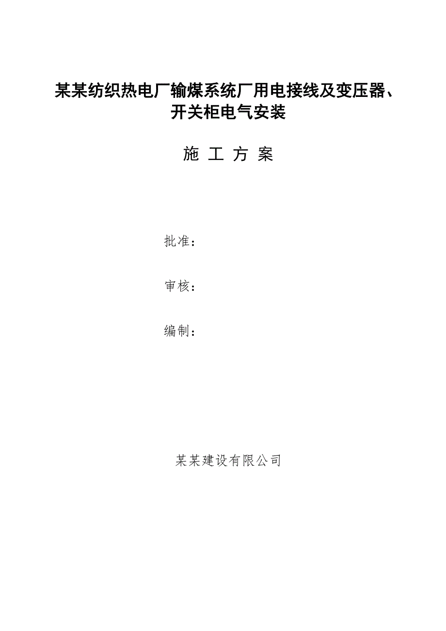 山东某纺织热电厂厂用电接线及变压器、开关柜电气安装施工方案.doc_第1页