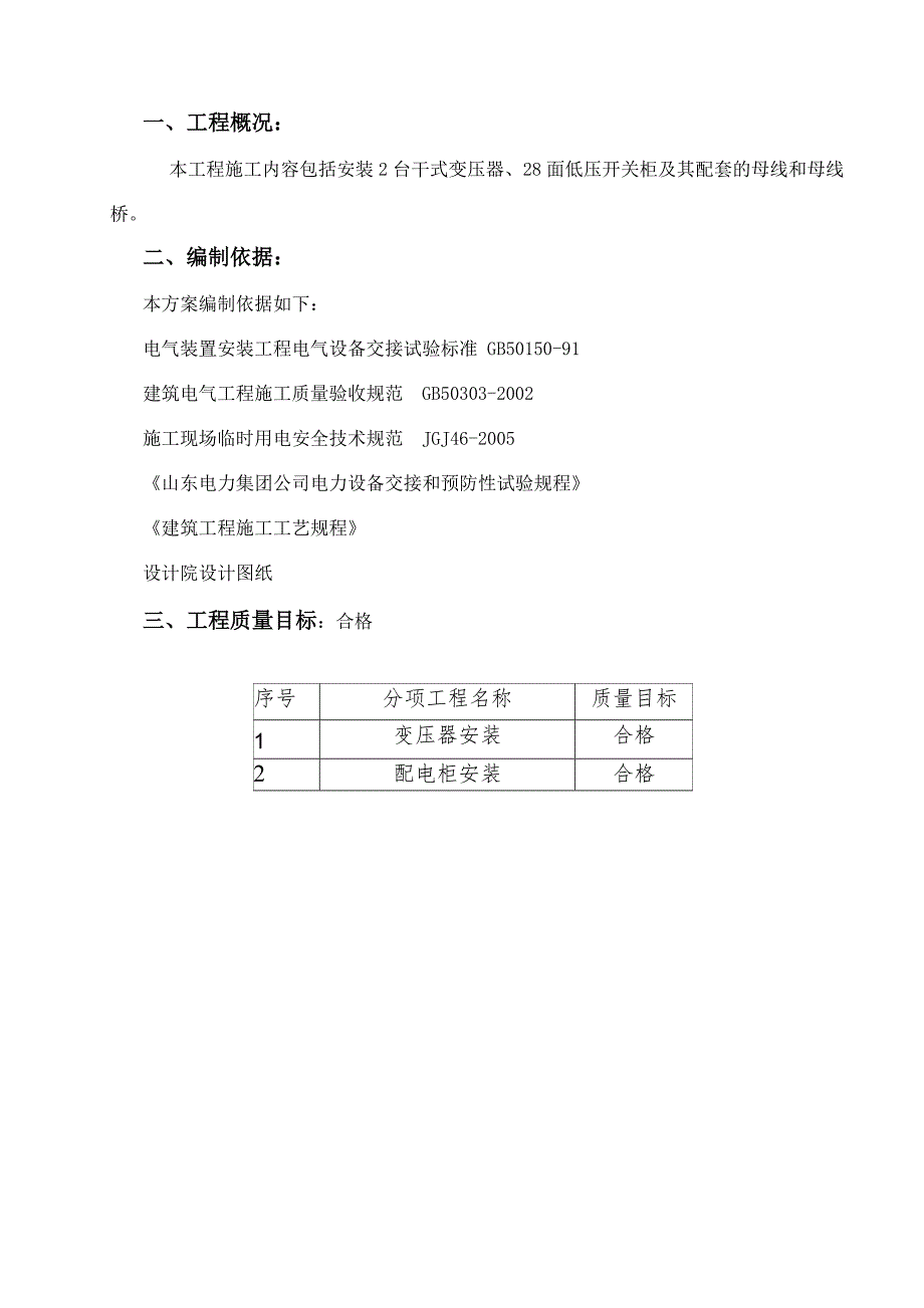 山东某纺织热电厂厂用电接线及变压器、开关柜电气安装施工方案.doc_第3页