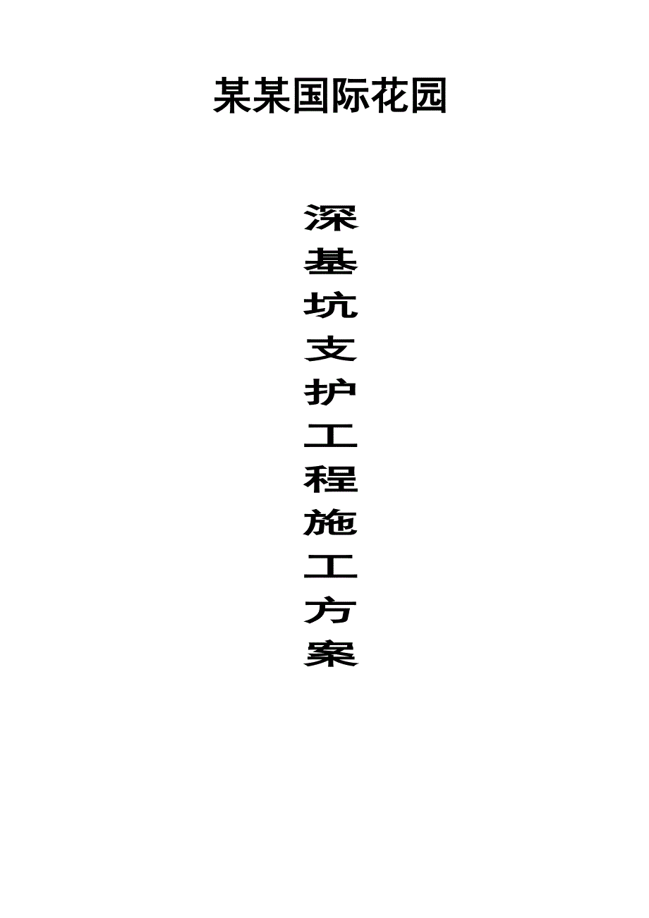 广东某高层框剪结构住宅楼深基坑支护专项施工方案(基坑土方开挖).doc_第1页