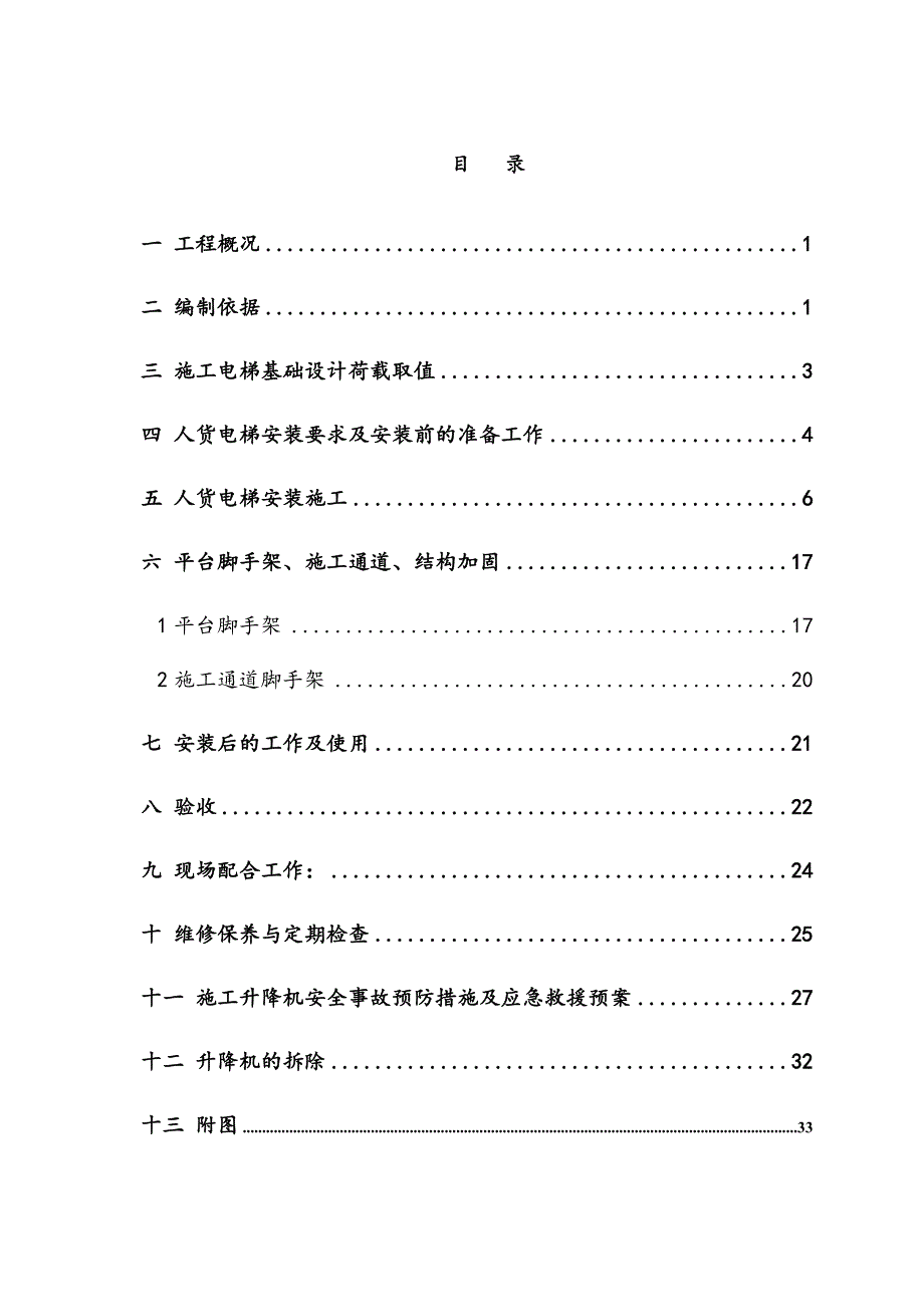 广东某高层框剪结构住宅楼姐地下室人货电梯专项施工方案(附示意图).doc_第1页