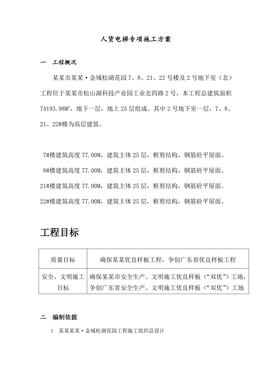 广东某高层框剪结构住宅楼姐地下室人货电梯专项施工方案(附示意图).doc_第2页