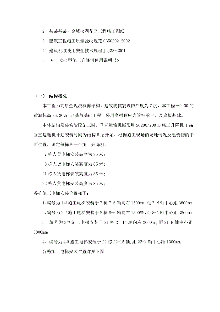 广东某高层框剪结构住宅楼姐地下室人货电梯专项施工方案(附示意图).doc_第3页