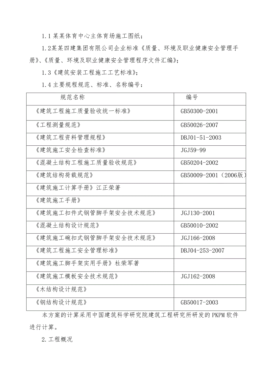 山西某体育中心模板及支撑体系施工方案(附示意图).doc_第3页