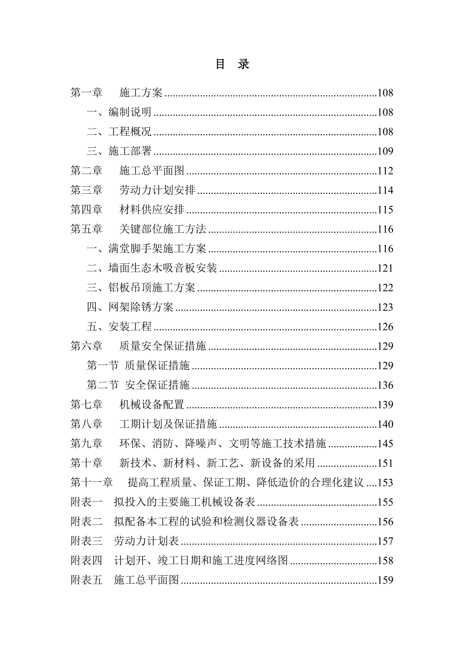 山西某体育馆内游泳馆装修改造工程施工组织设计(投标文件).doc_第1页