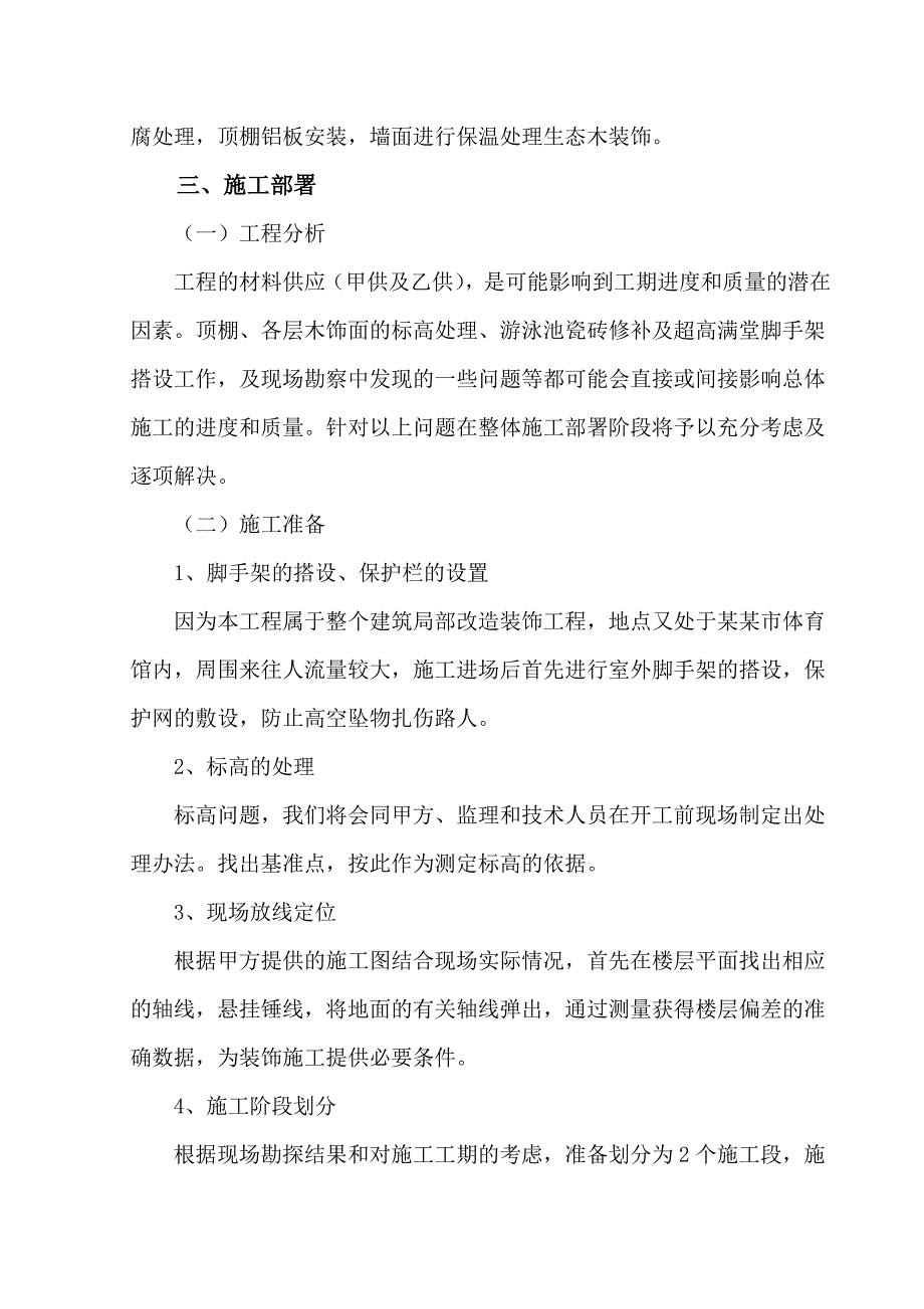 山西某体育馆内游泳馆装修改造工程施工组织设计(投标文件).doc_第3页