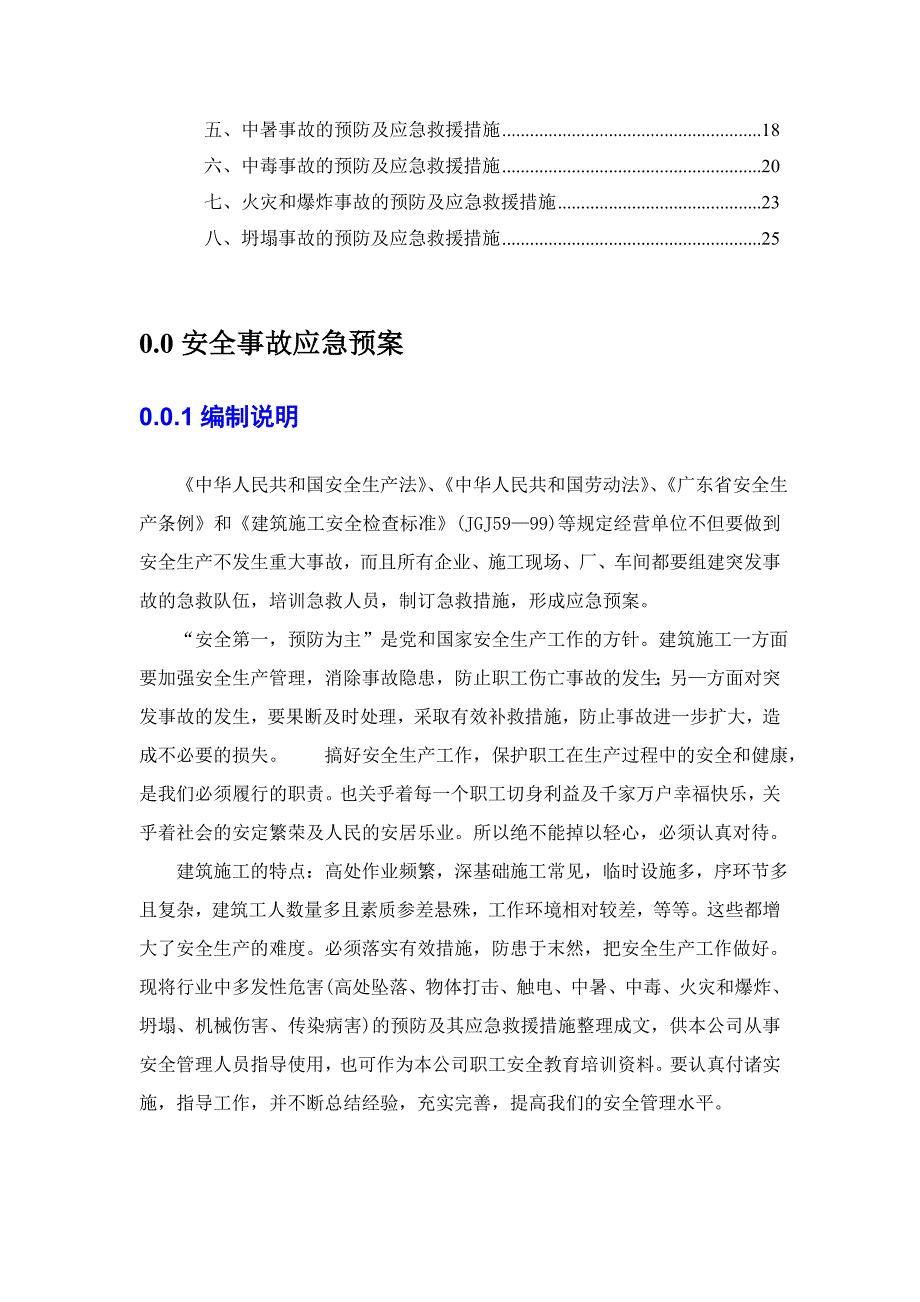 广东某公司建筑施工应急救援预案.doc_第2页