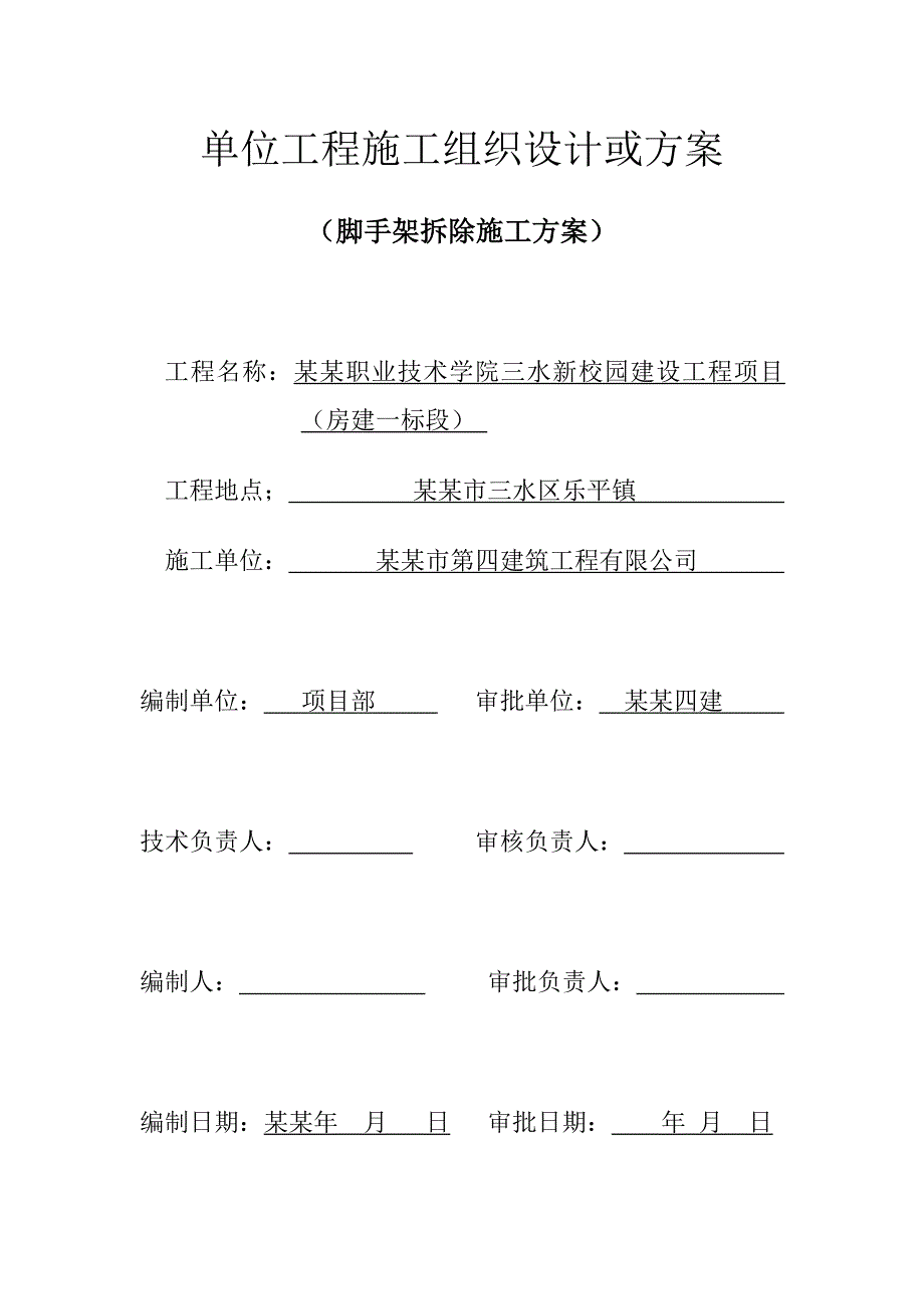 广东某学校多层教学楼外脚手架拆除施工方案.doc_第1页