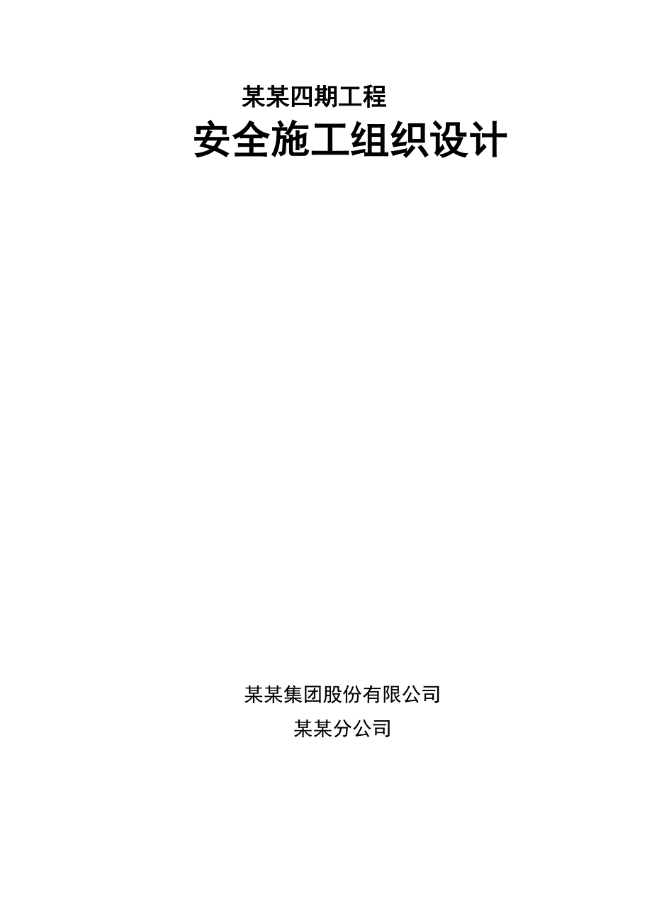 山东某高层框剪结构住宅楼及配套设施工程安全施工组织设计.doc_第1页