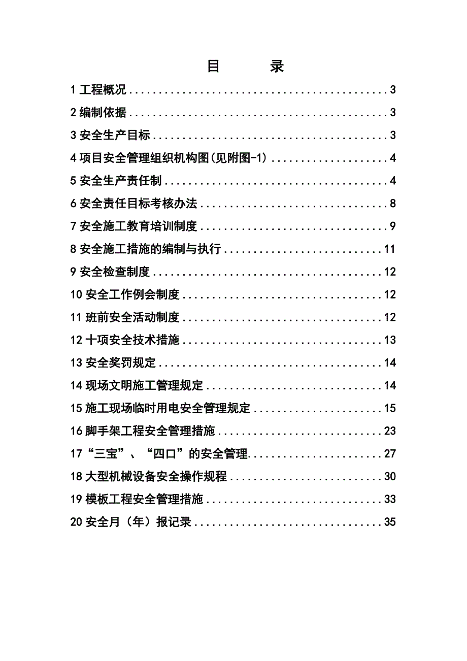 山东某高层框剪结构住宅楼及配套设施工程安全施工组织设计.doc_第2页