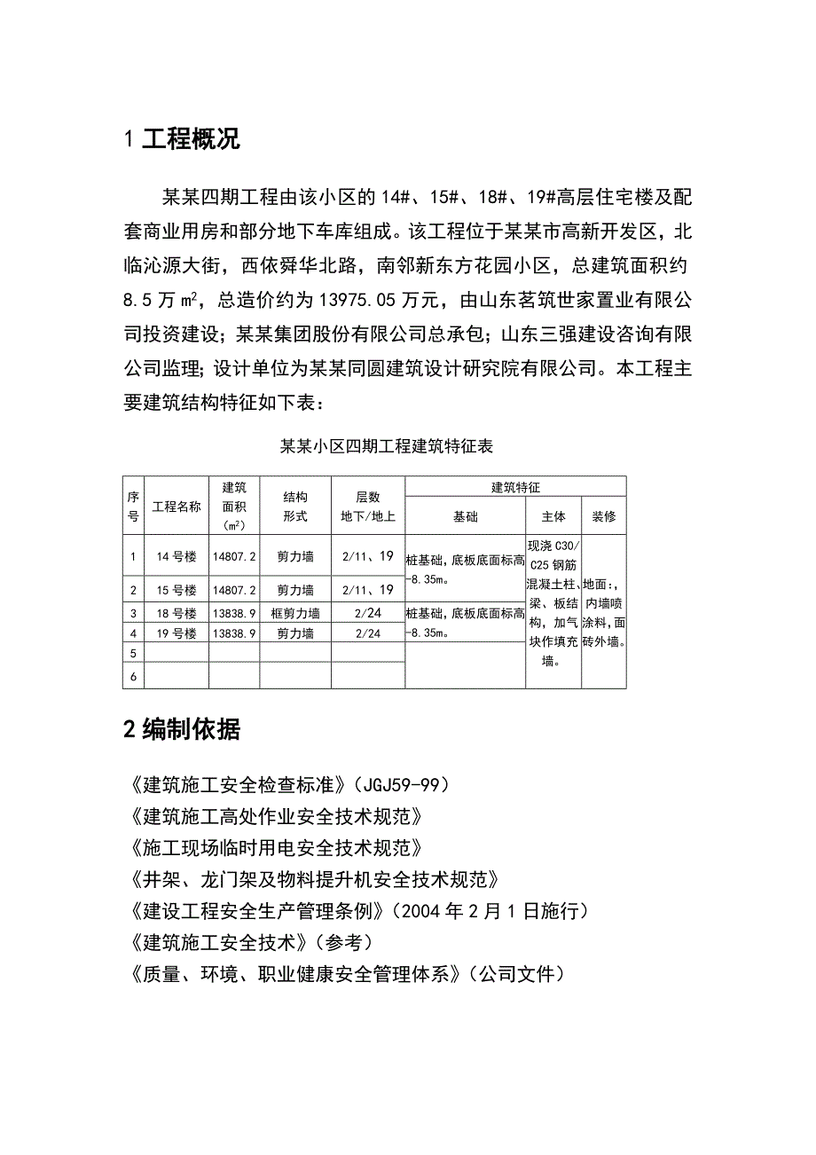 山东某高层框剪结构住宅楼及配套设施工程安全施工组织设计.doc_第3页