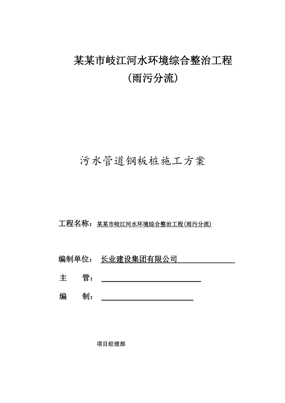 广东某河道综合整治工程污水管道钢板桩施工方案.doc_第1页