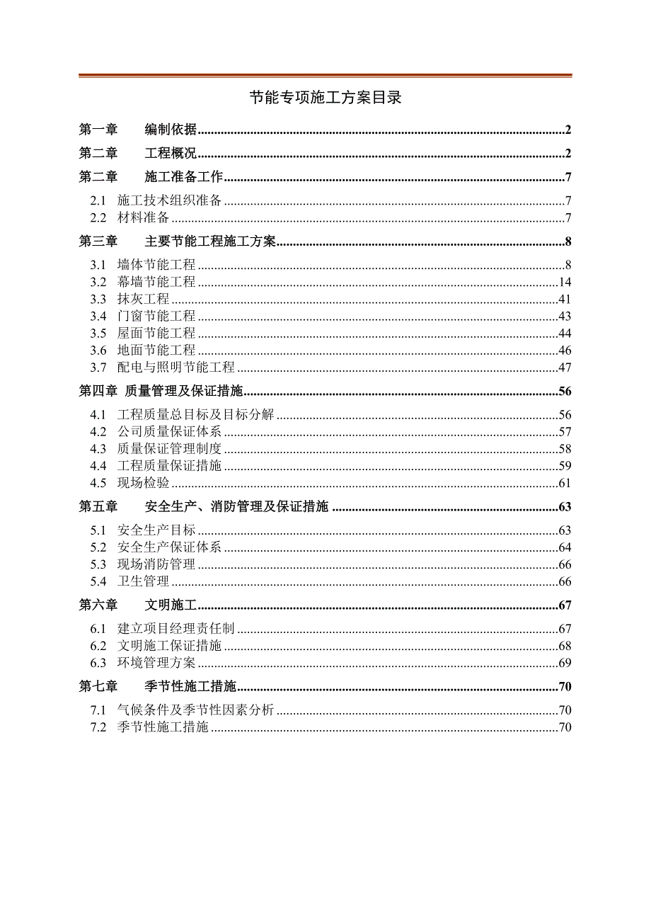 广东某多层框架结构商业楼节能专项施工方案(附示意图).doc_第1页