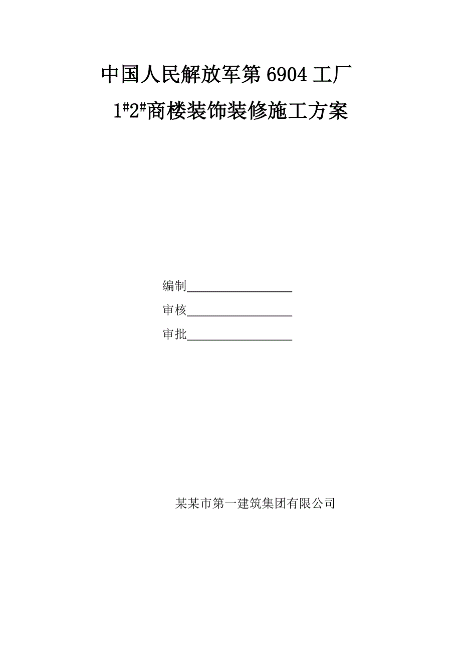 山西某高层剪力墙结构商住楼装饰装修施工方案.doc_第1页