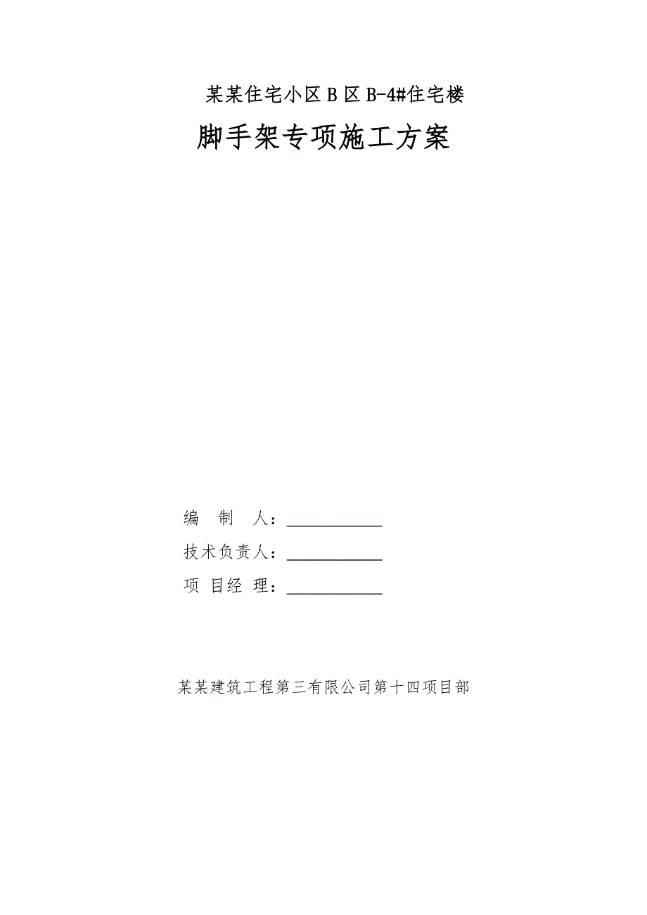 山西某小区高层剪力墙结构住宅楼脚手架专项施工方案(附示意图).doc_第1页