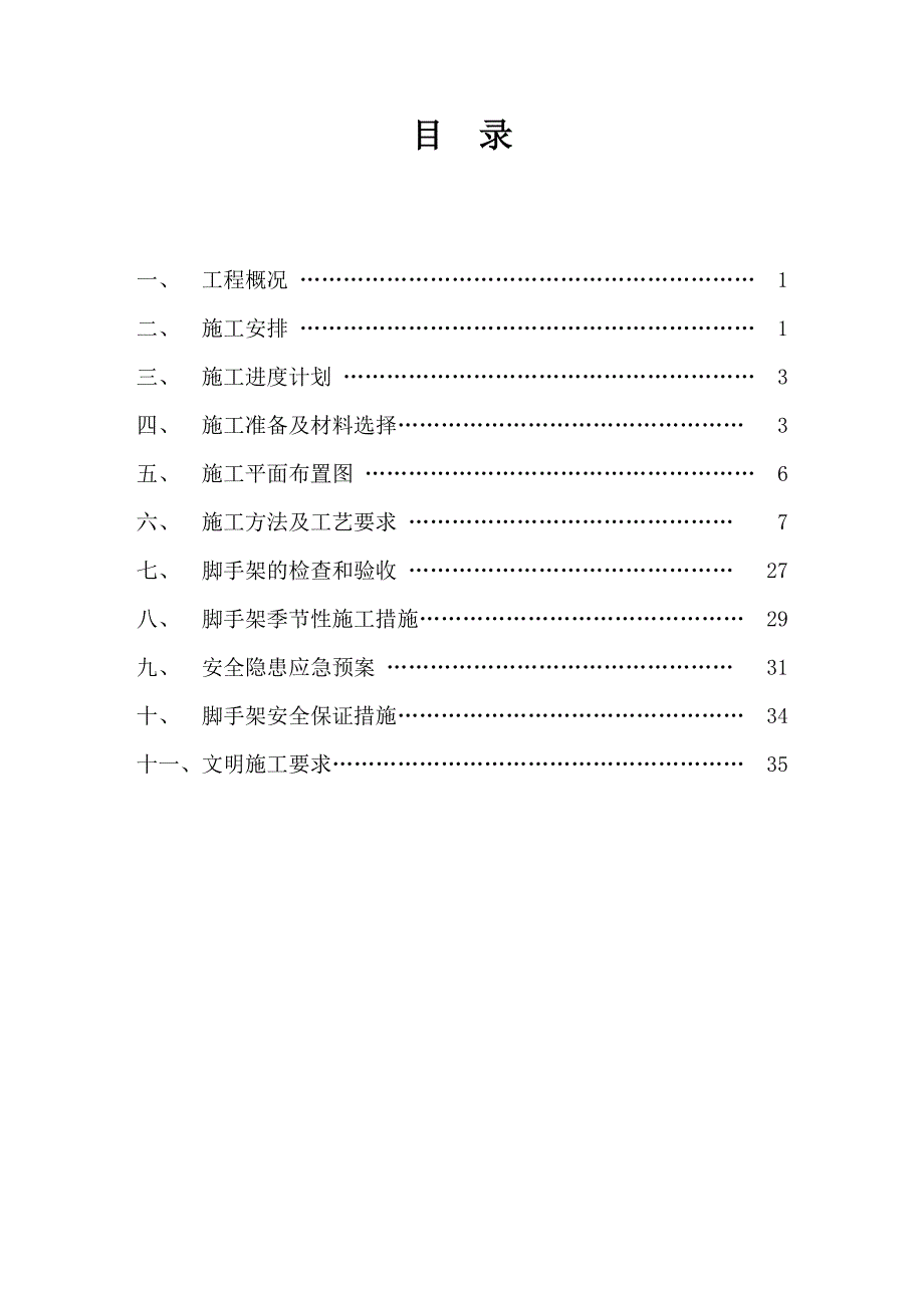 山西某小区高层剪力墙结构住宅楼脚手架专项施工方案(附示意图).doc_第2页