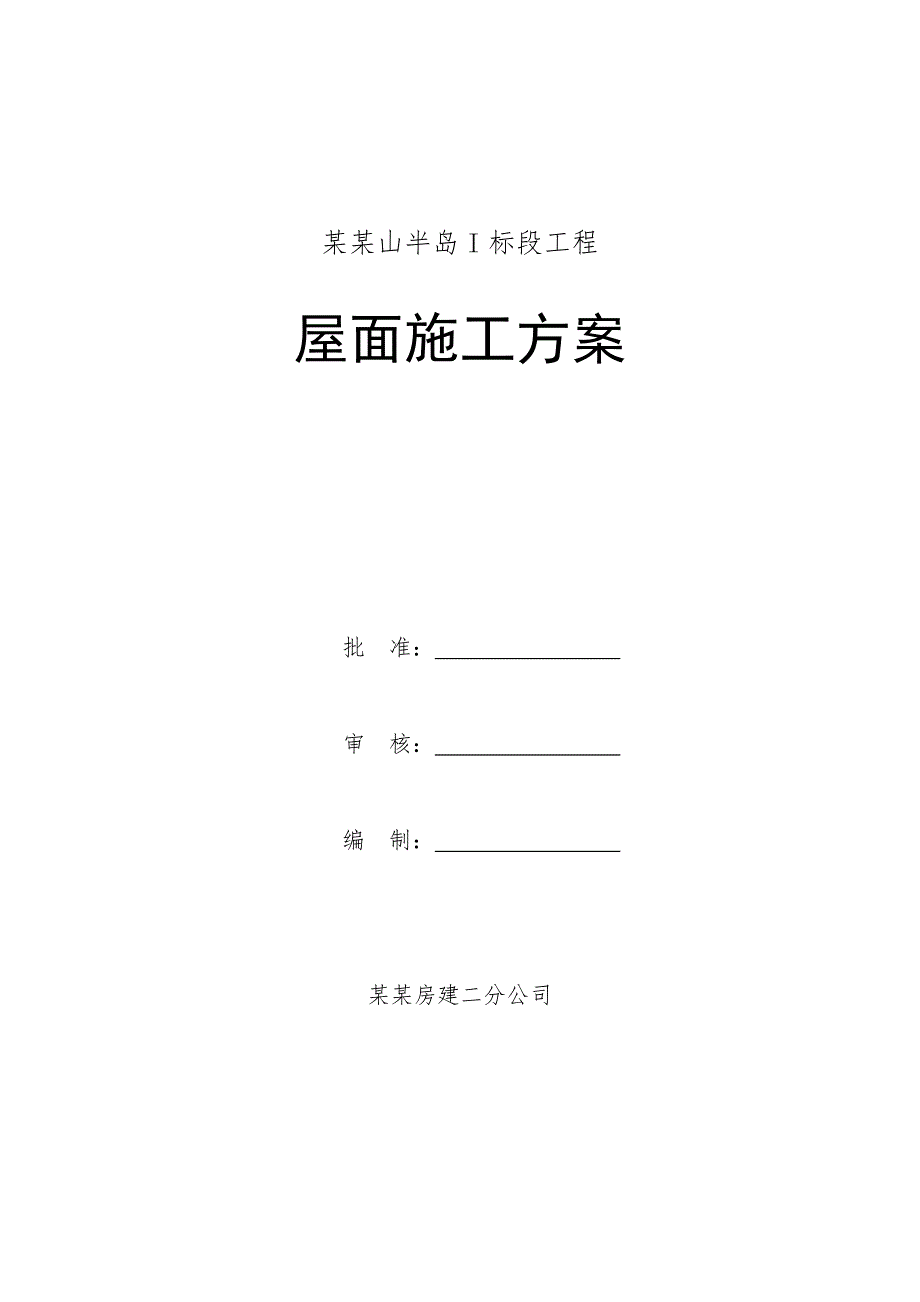 山东某高层住宅小区屋面施工方案.doc_第1页