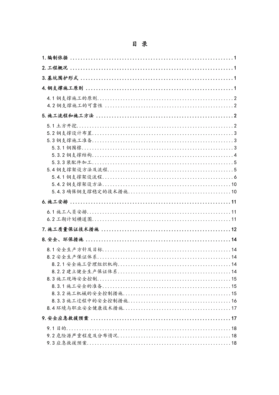 广东某城际铁路枢纽客运专线钢支撑专项施工方案(附示意图).doc_第1页