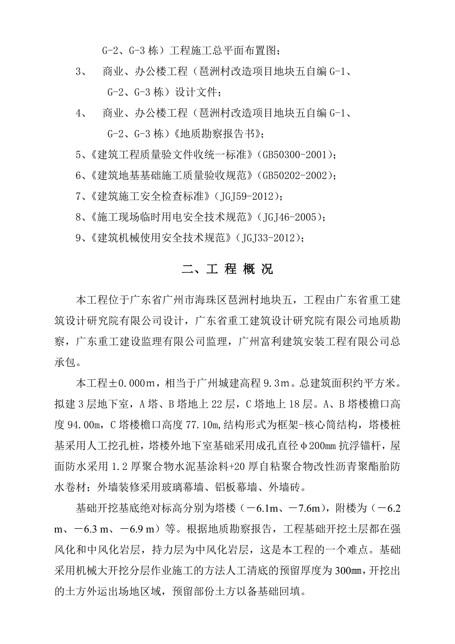 广东某高层框架核心筒结构商业办公楼土方开挖回填施工方案.doc_第3页