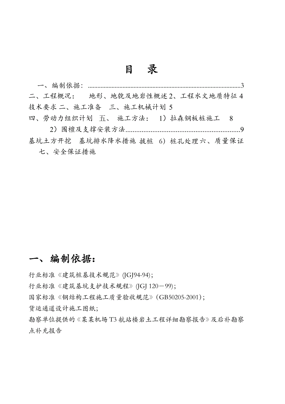 广东某机场航站楼货运通道拉森钢板桩工程专项施工方案.doc_第2页