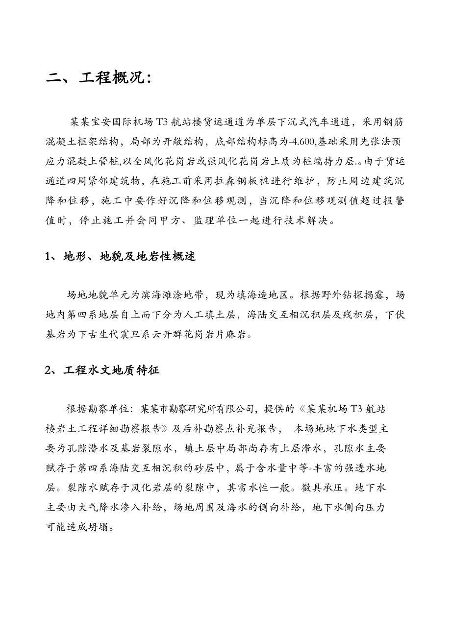 广东某机场航站楼货运通道拉森钢板桩工程专项施工方案.doc_第3页