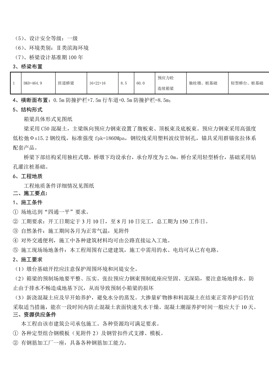 市某匝道桥梁施工组织设计.doc_第3页