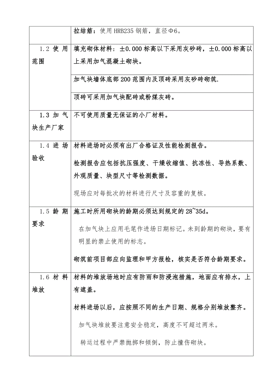 广东某超高层框剪结构住宅小区加气混凝土砌块施工方案.doc_第3页