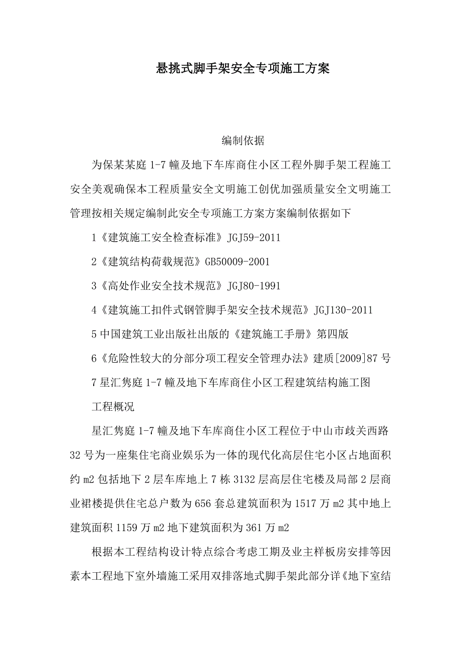 广东某高层商住小区悬挑式脚手架安全专项施工方案(含计算书).doc_第1页