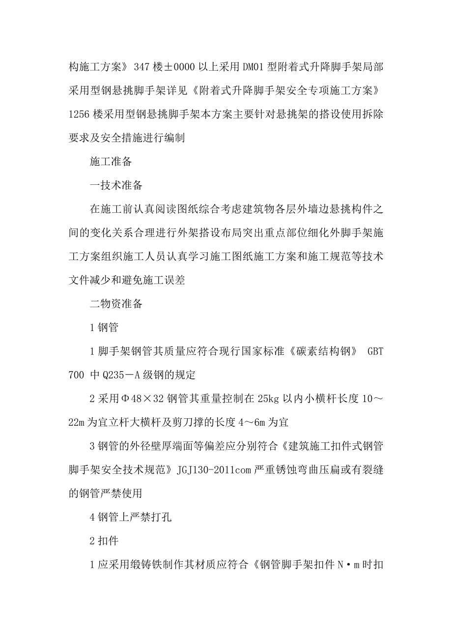 广东某高层商住小区悬挑式脚手架安全专项施工方案(含计算书).doc_第2页