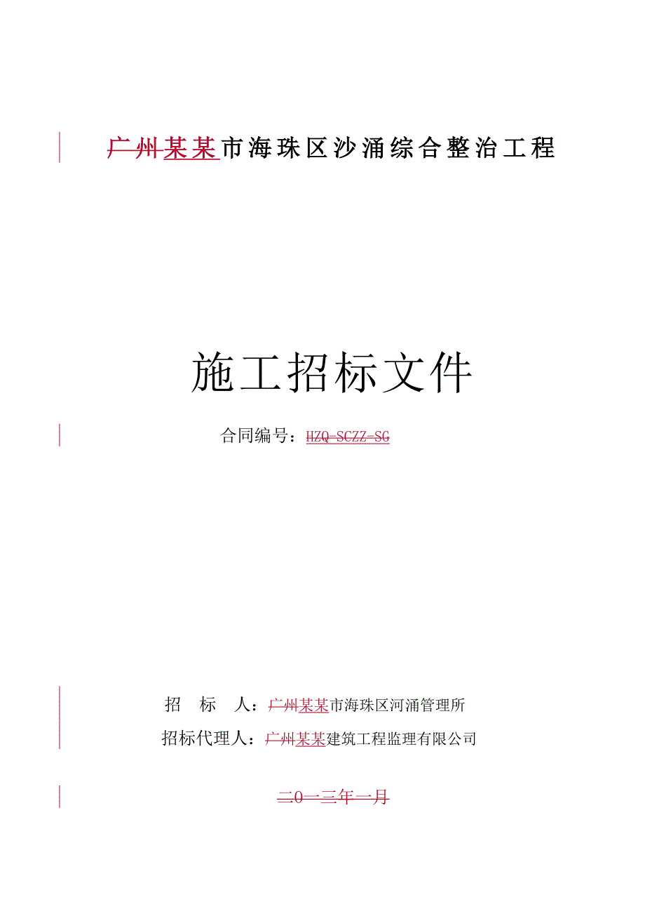 广州某沙涌综合整治工程施工招标.doc_第1页