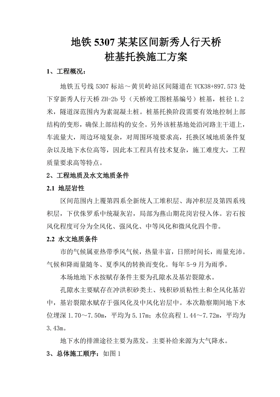 广东某地铁区间工程人行天桥桩基托换施工方案(钻孔桩).doc_第1页