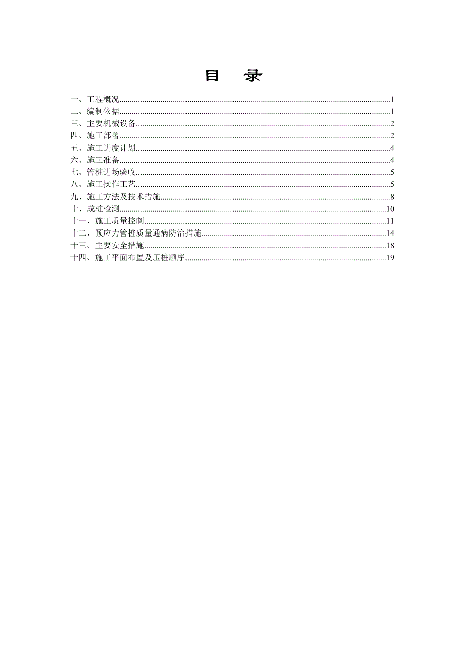 广东某高层住宅小区桩基施工方案(预应力管桩).doc_第2页